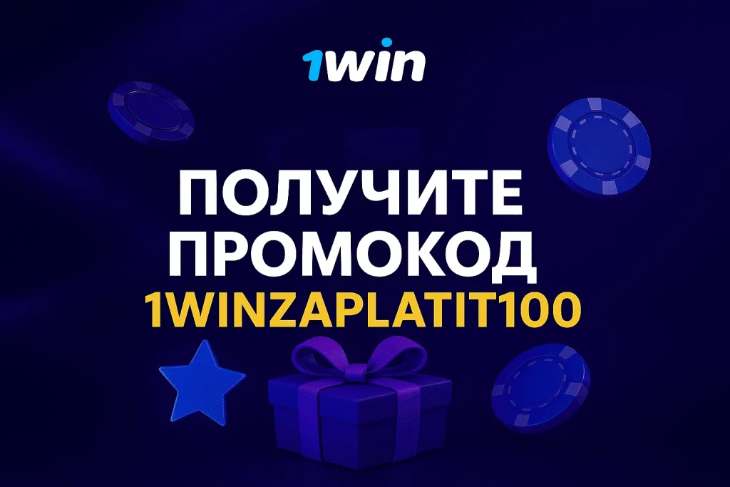 1win Бонус-код 1WINZAPLATIT100